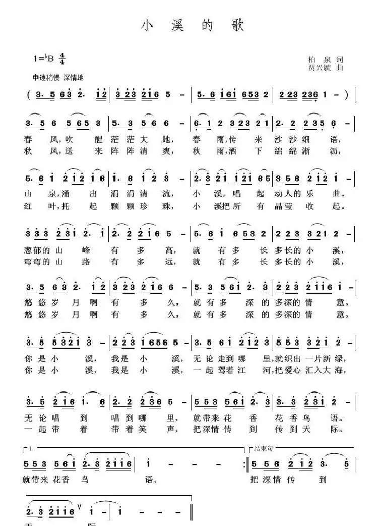 小溪的歌(柏泉 词 贾兴毓 曲)