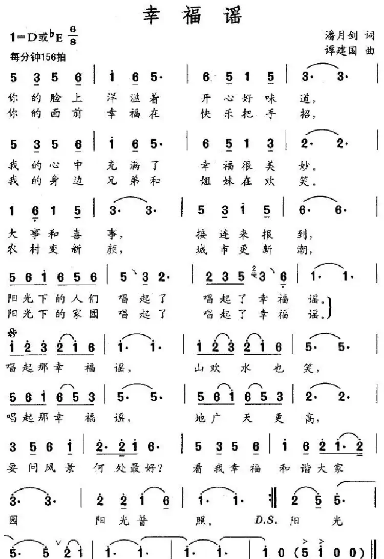 幸福谣（潘月剑词 谭建国曲）