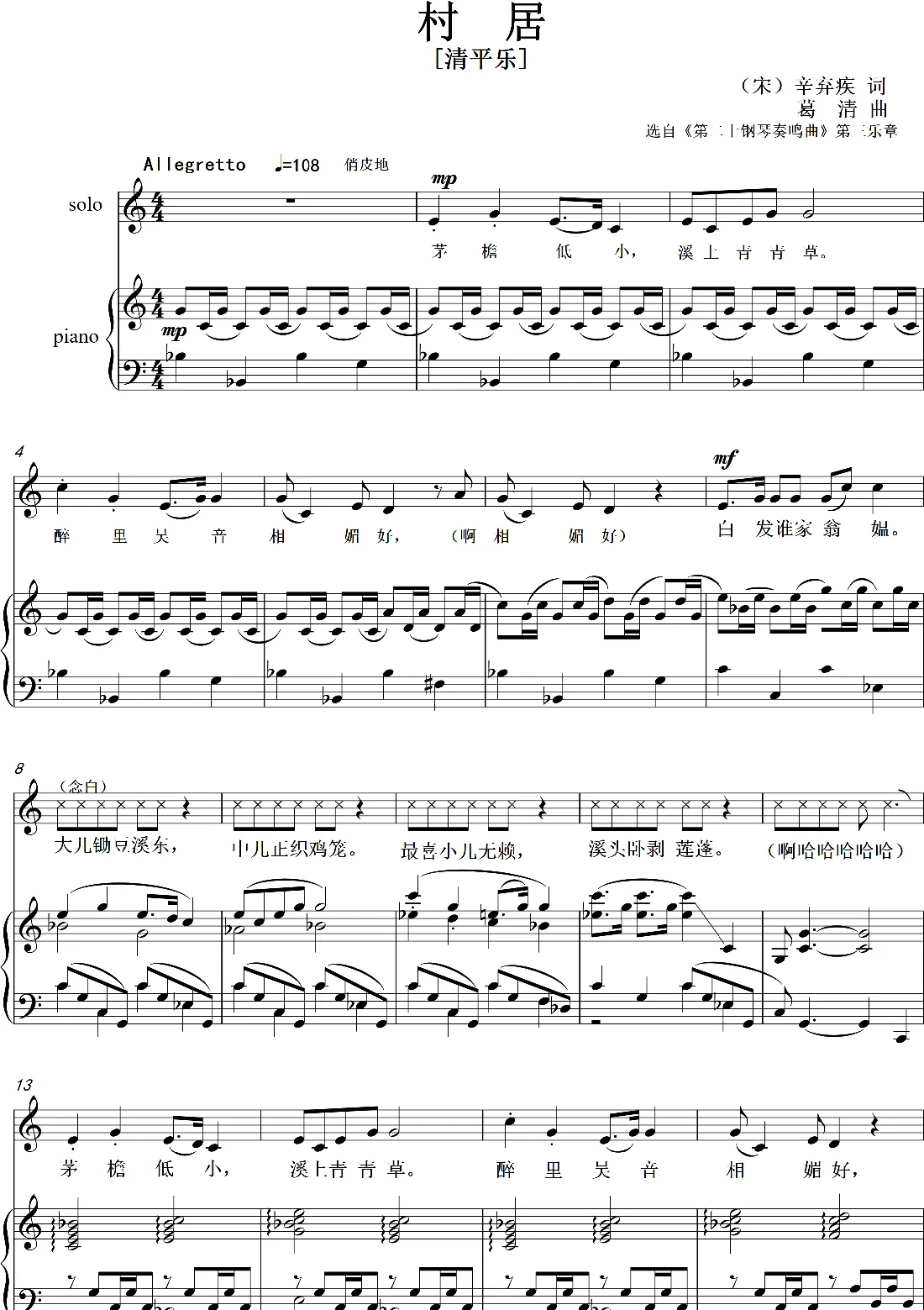 村居（清平乐）（艺术歌曲）