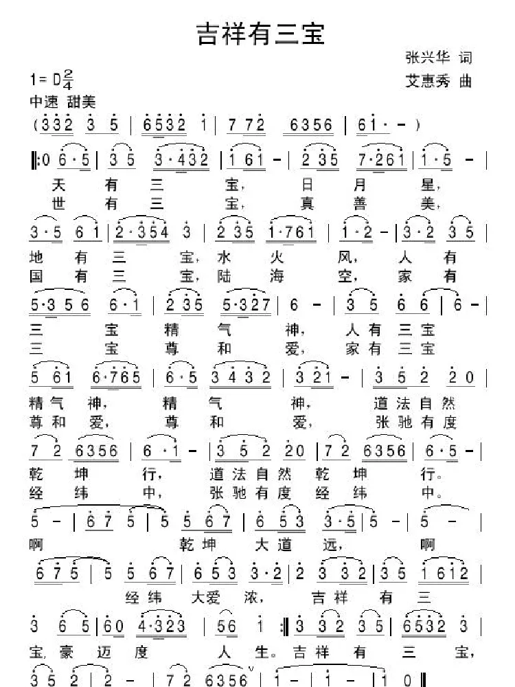 吉祥有三宝（张兴华词艾惠秀曲）