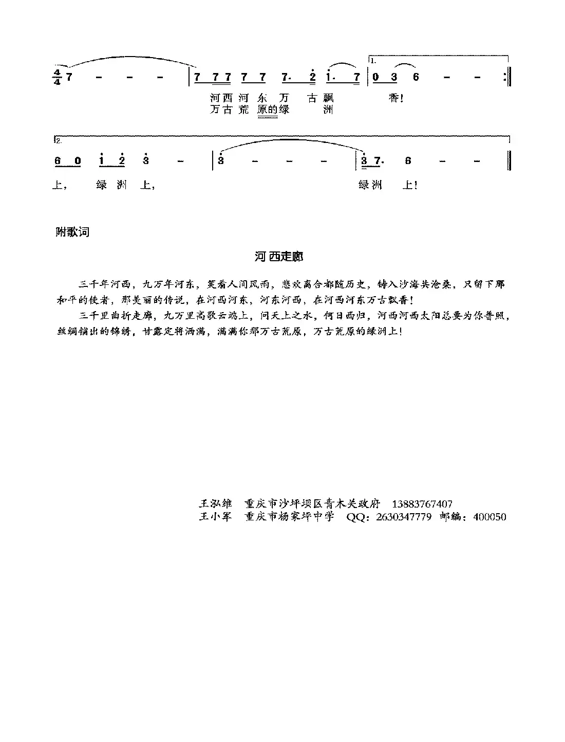 河西走廊（王泓维词 王小军曲）