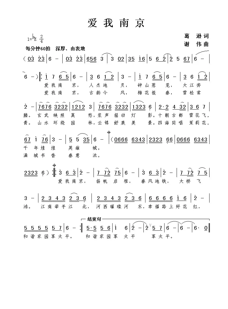 爱我南京（葛逊词 谢伟曲）