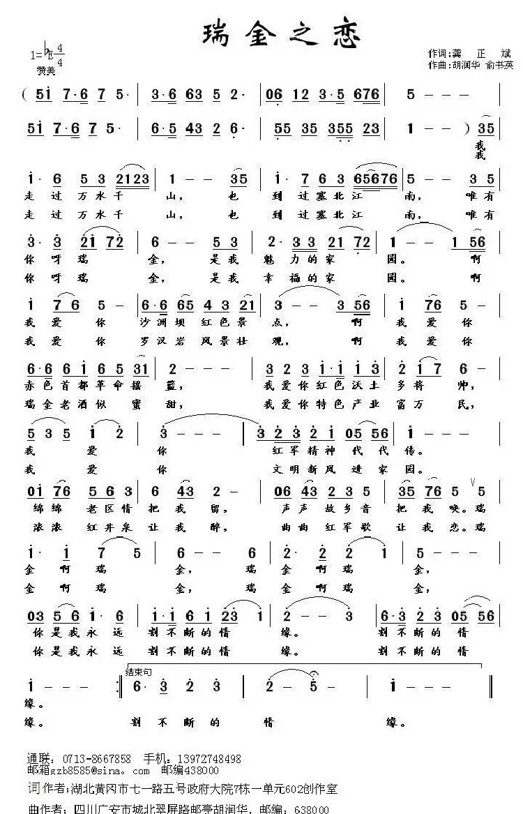 瑞金之恋（龚正斌词 胡润华曲）