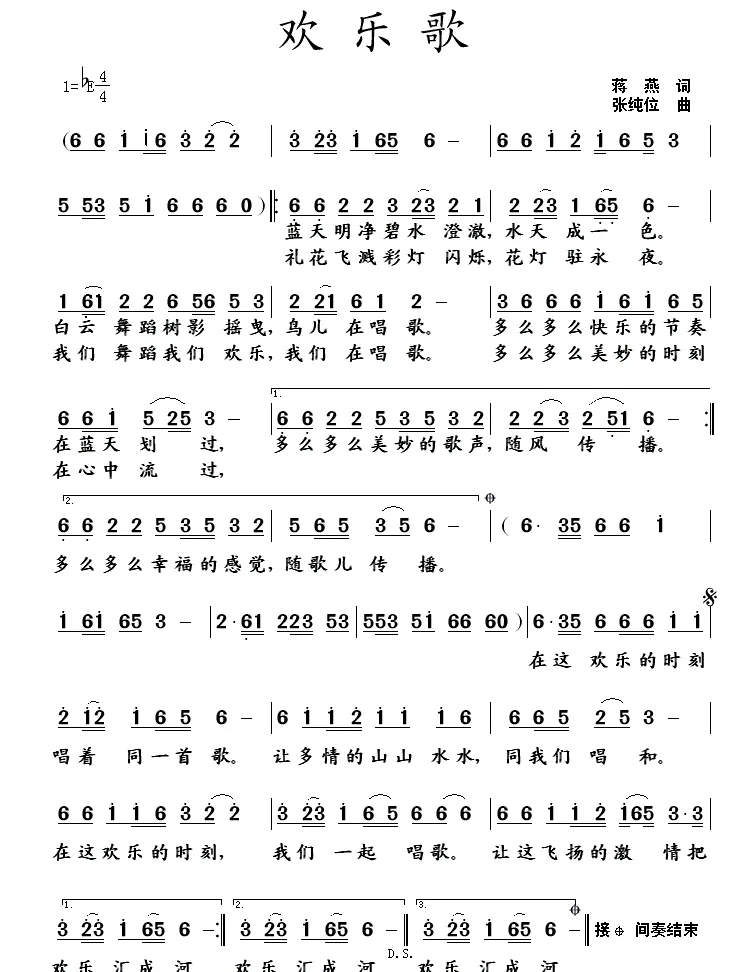 欢乐歌（蒋燕词 张纯位曲）