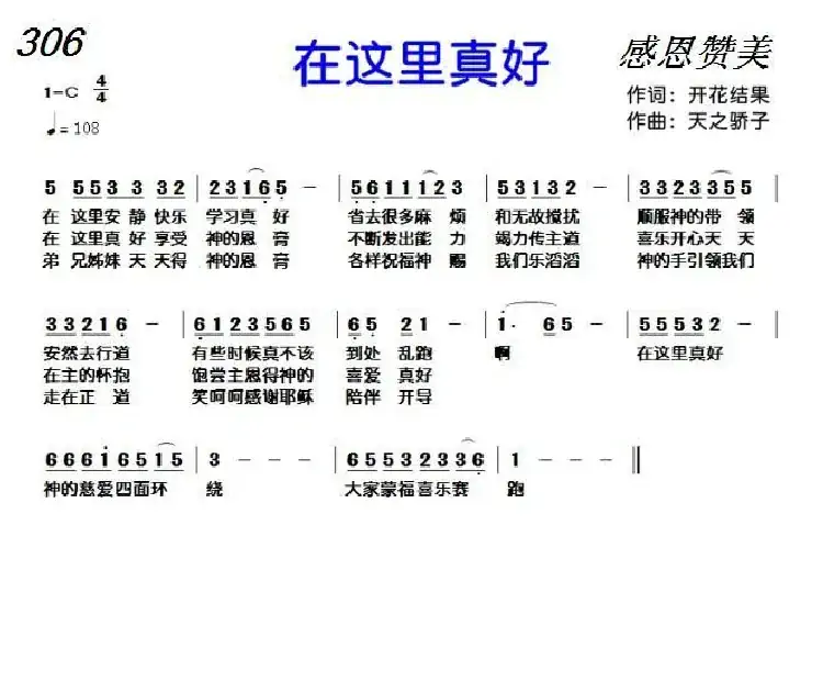 306 在这里真好（开花结果词 天之骄子曲）