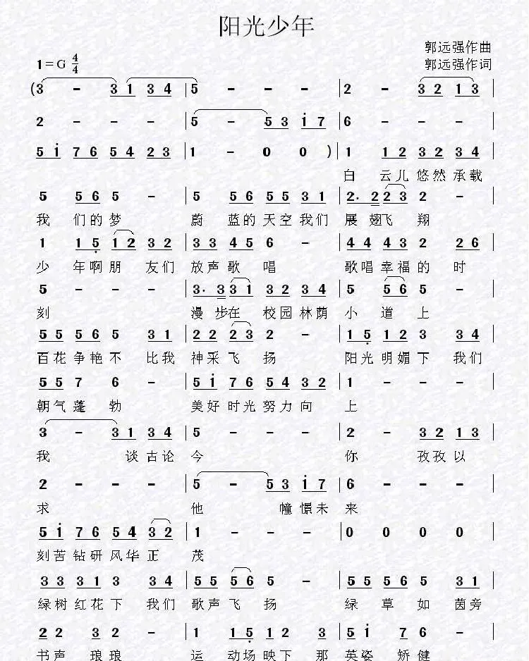 阳光少年（郭远强词 郭远强曲）
