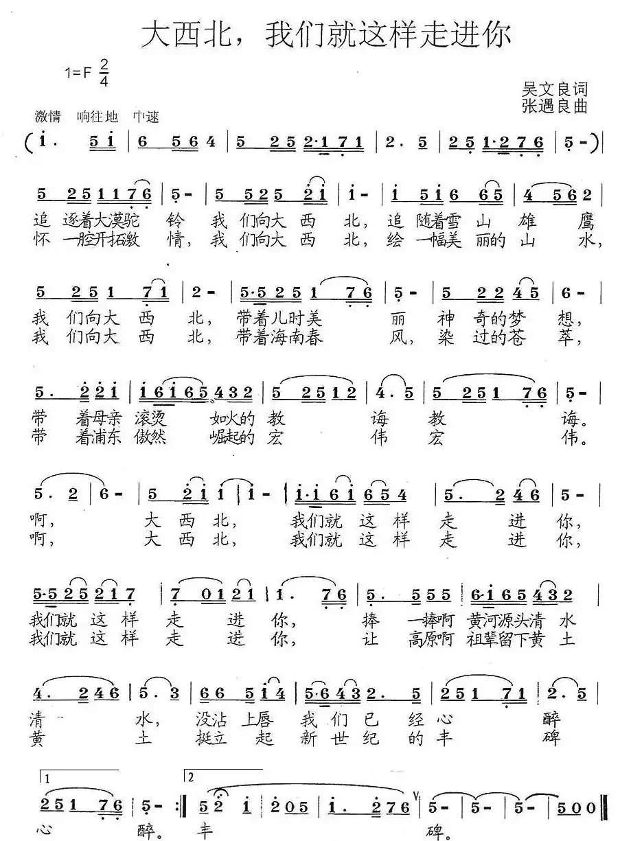 大西北，我们就这样走进你（吴文良词 张遇良曲）