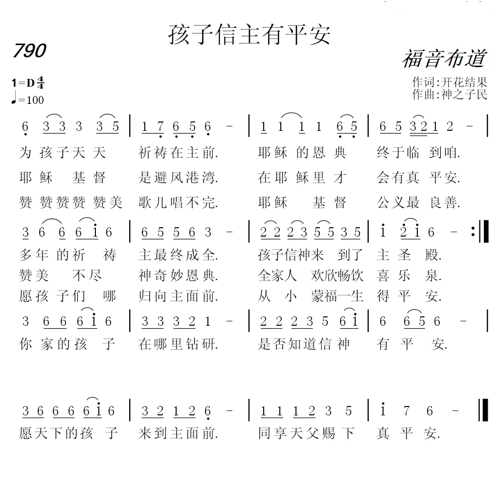 790 孩子信主有平安 （开花结果词 神之子民曲）