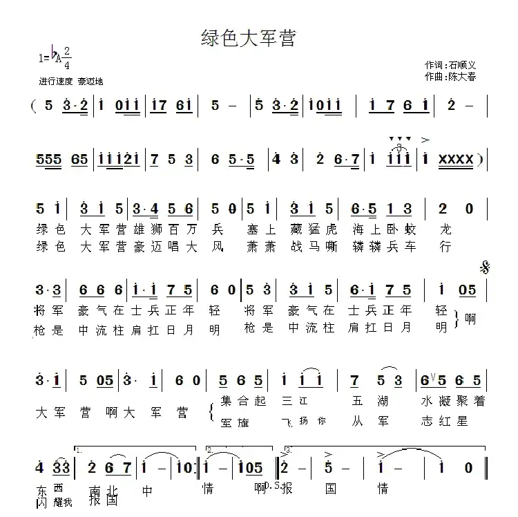 绿色大军营（石顺义词 陈大春曲）