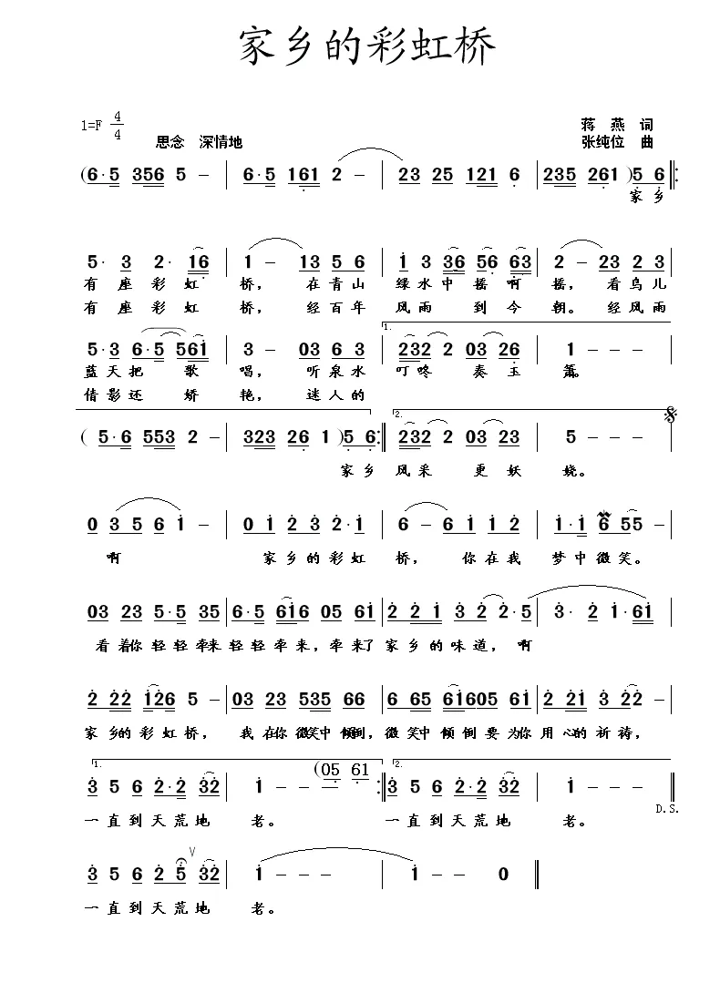家乡的彩虹桥（蒋燕词 张纯位曲）