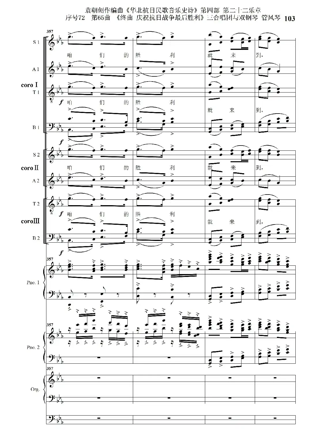 序号72第65曲《终曲 庆祝抗日战争最后胜利》三合唱团与双钢琴 管风琴