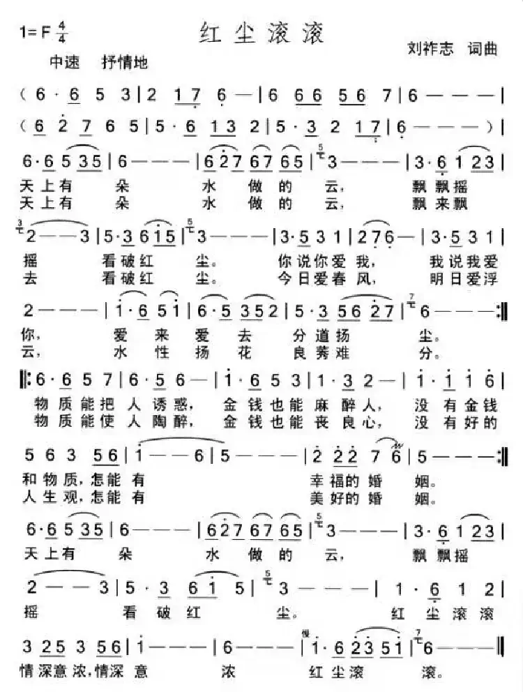 红尘滚滚（刘祚志词曲）