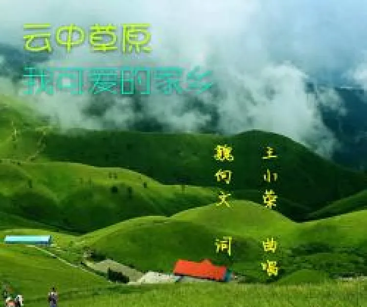 云中草原我可爱的家乡
