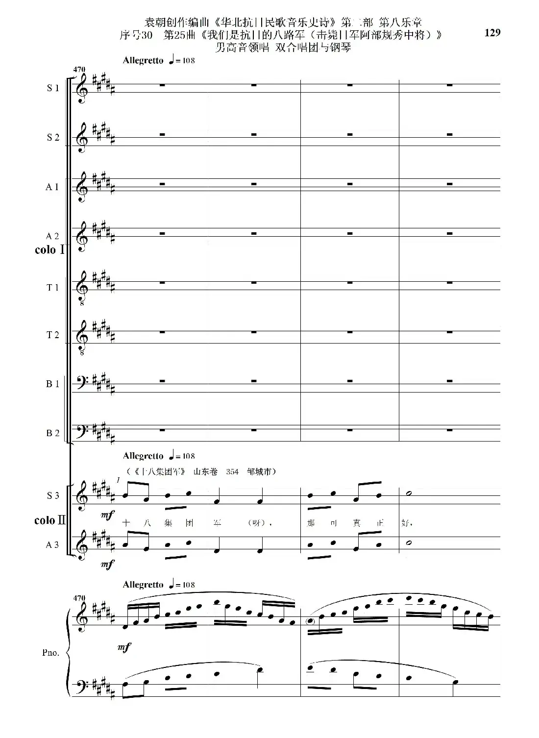 序号30第25曲《我们是抗日的八路军 （击毙日军阿部规秀中将）》男高音领唱 双合唱团与钢琴