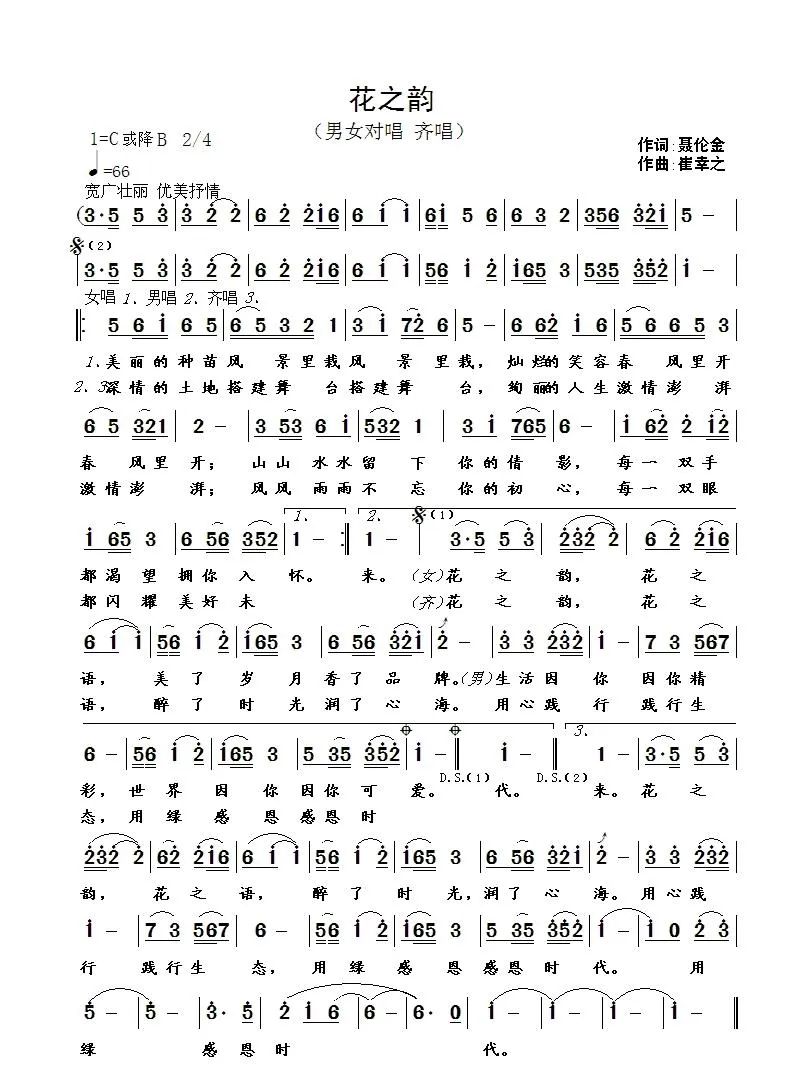 花之韵（聂伦金词 崔幸之曲）