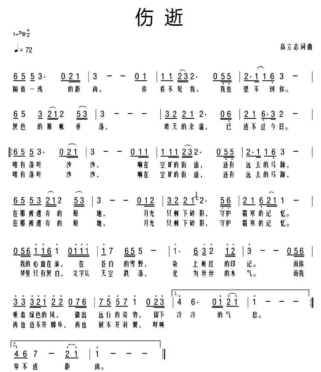 伤逝（高立志词曲）