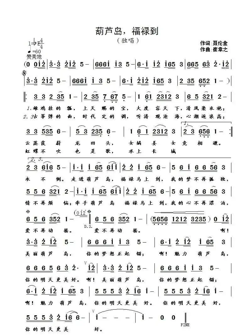 葫芦岛 福禄到(聂伦金词 崔幸之曲)