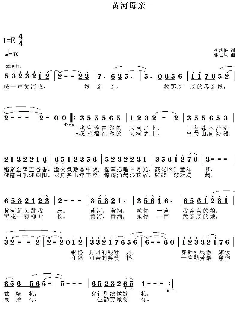 黄河母亲（李荫保词 谢仁生曲）