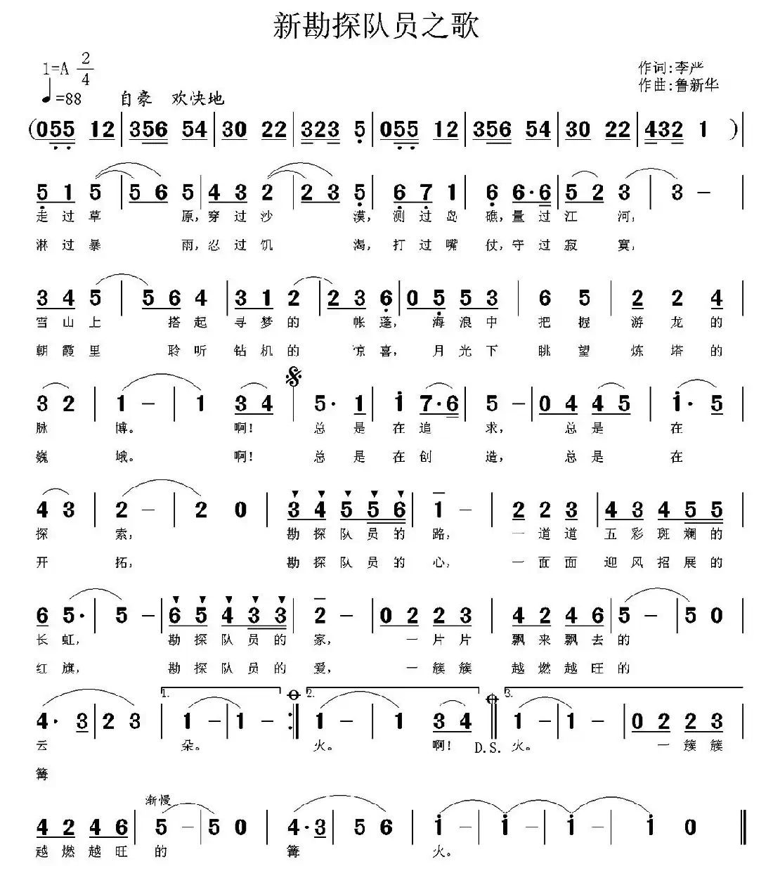 新勘探队员之歌