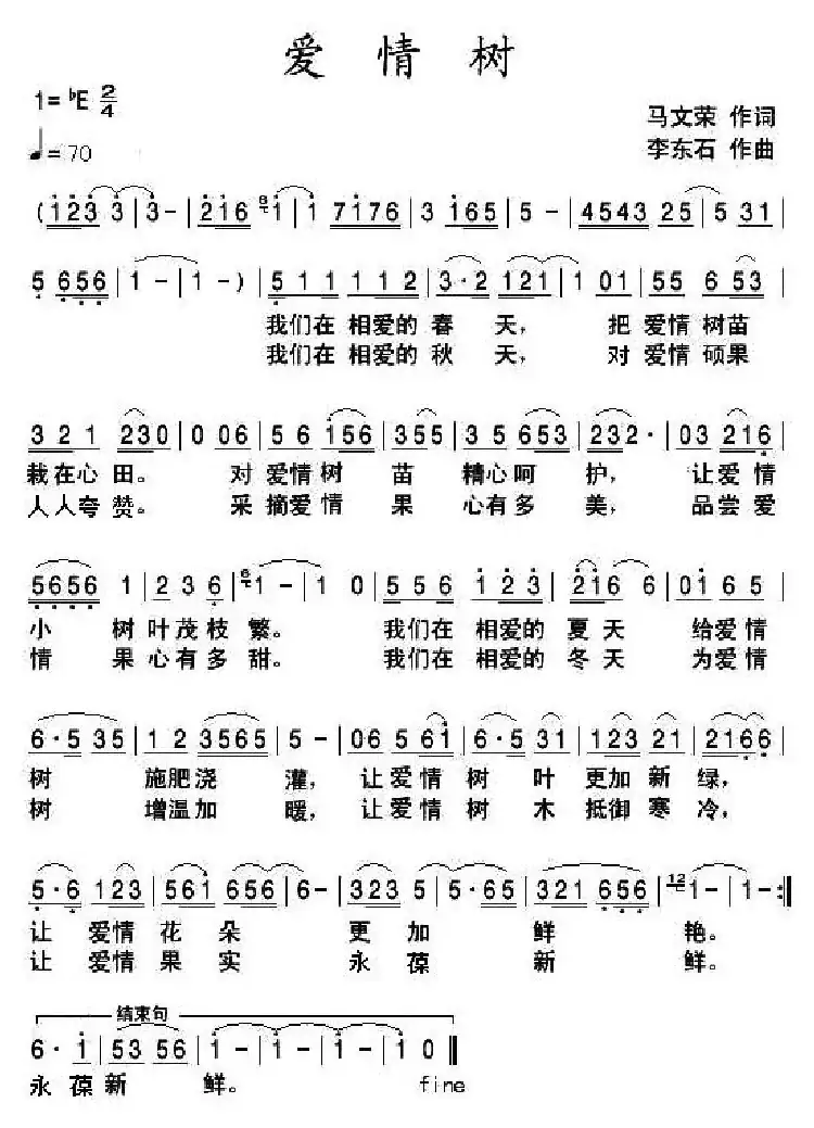 爱情树（马文荣词 李东石曲）