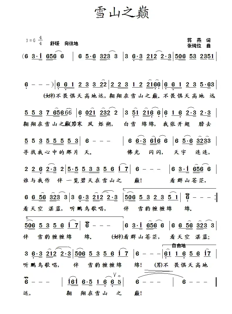 群山之巅（蒋燕词 张纯位曲）
