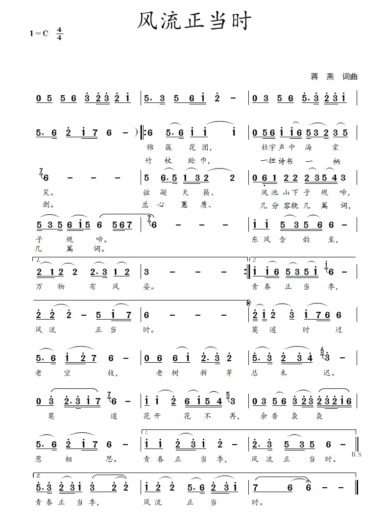 风流正当时(蒋燕 词曲)