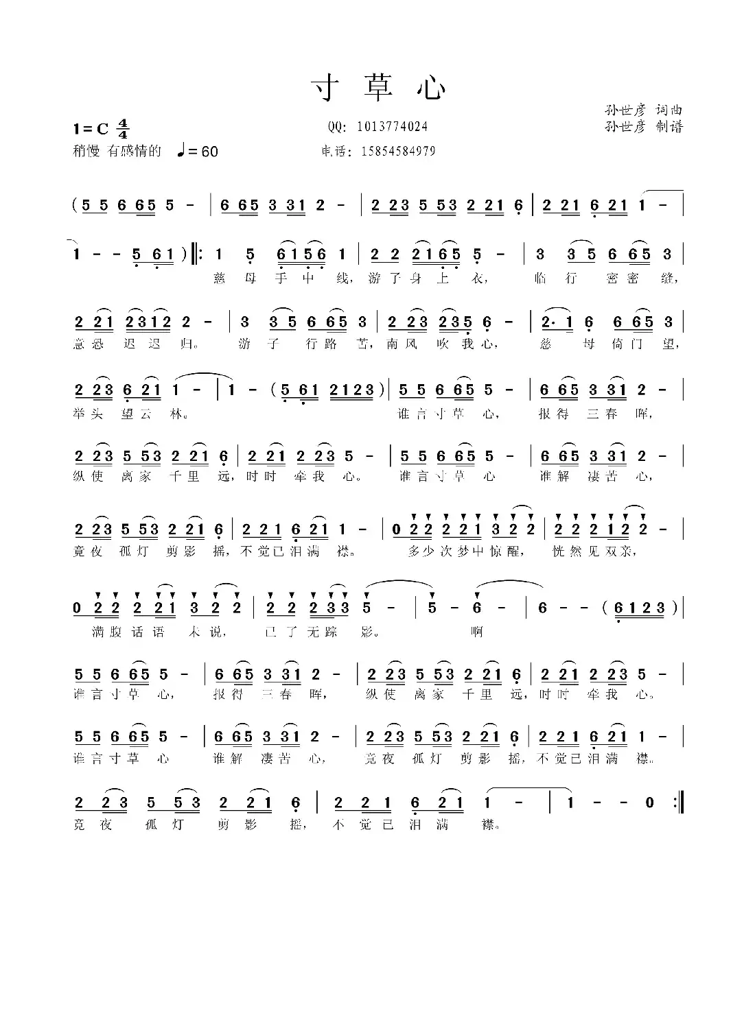 寸草心（孙世彦词曲）