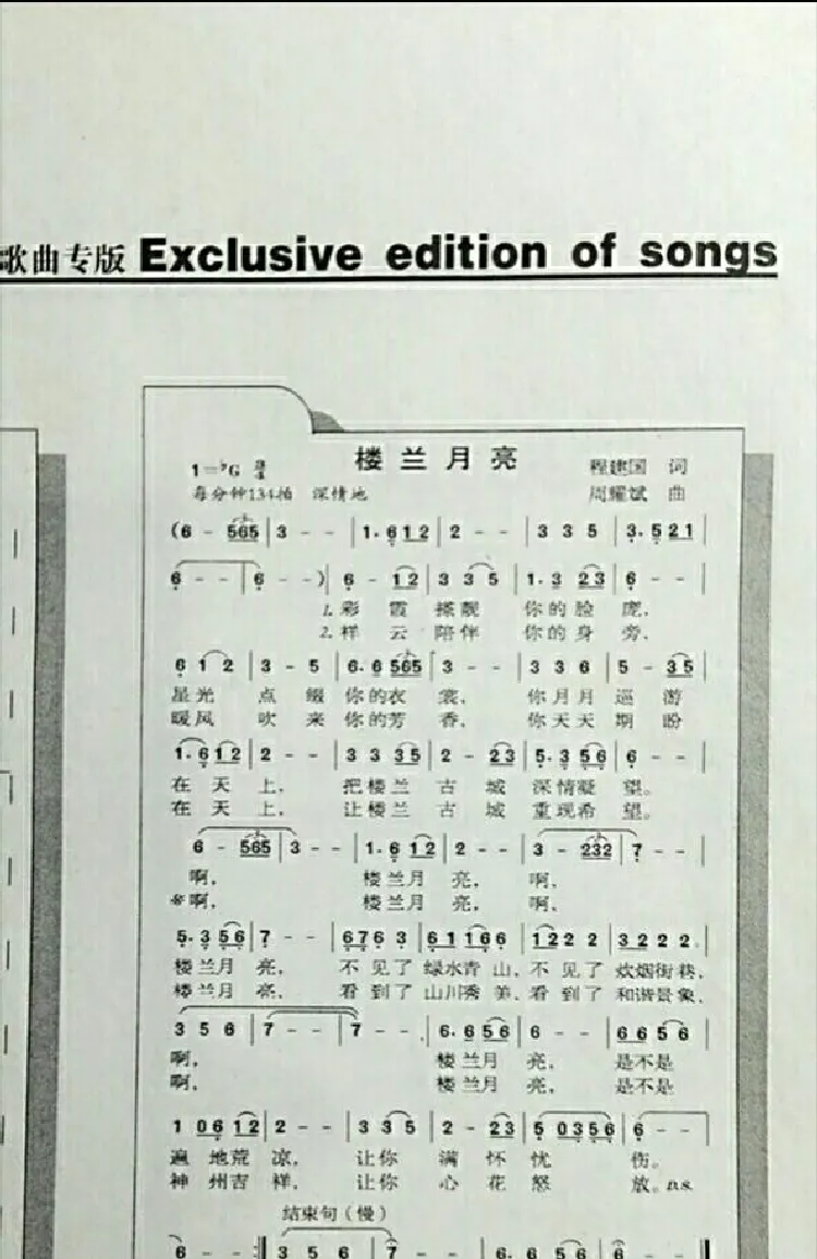 楼兰月亮（程建国词 周耀斌曲）