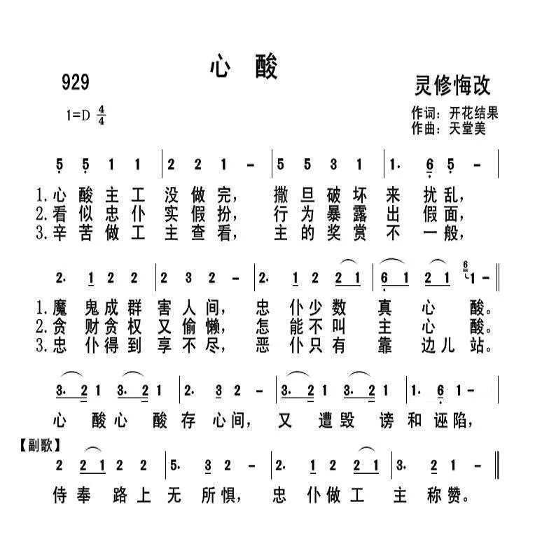 929 心酸（开花结果词 天堂美曲）
