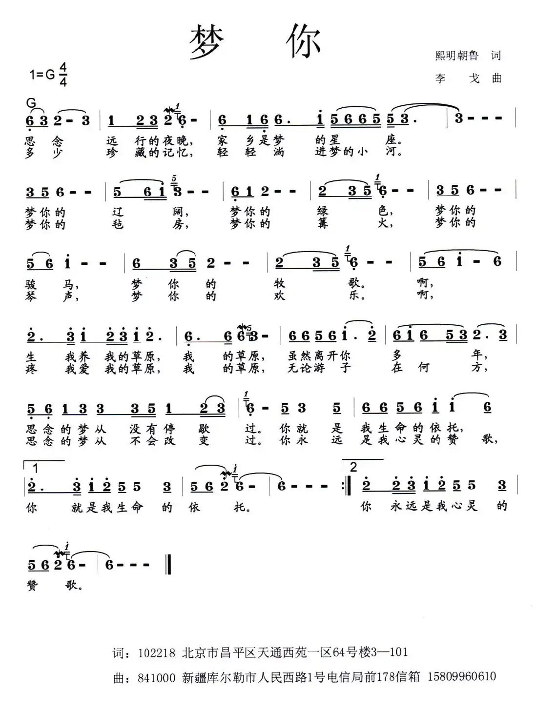 梦你（熙明朝鲁词 李戈曲）