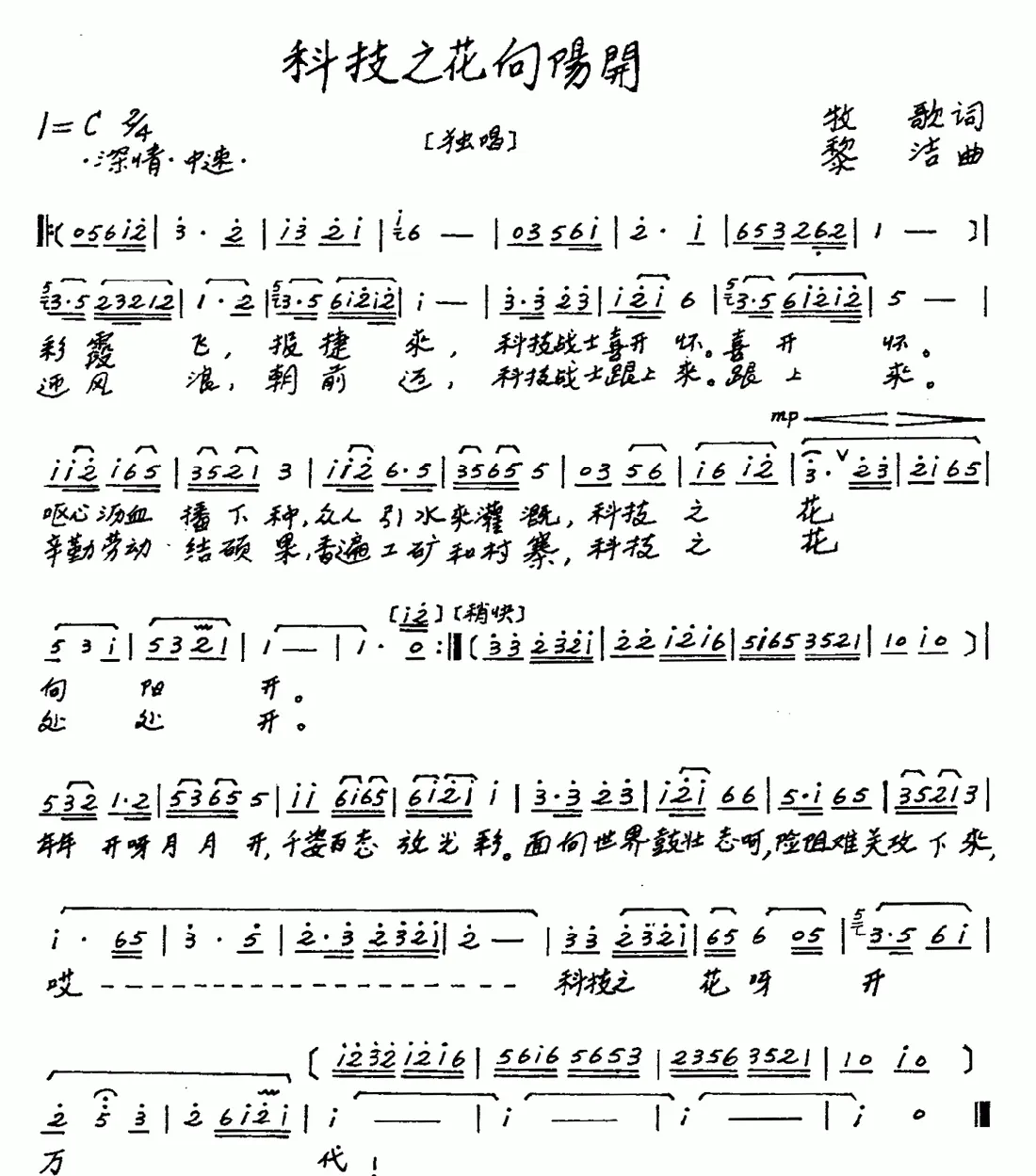 科技之花向阳开（牧歌词 黎洁曲）