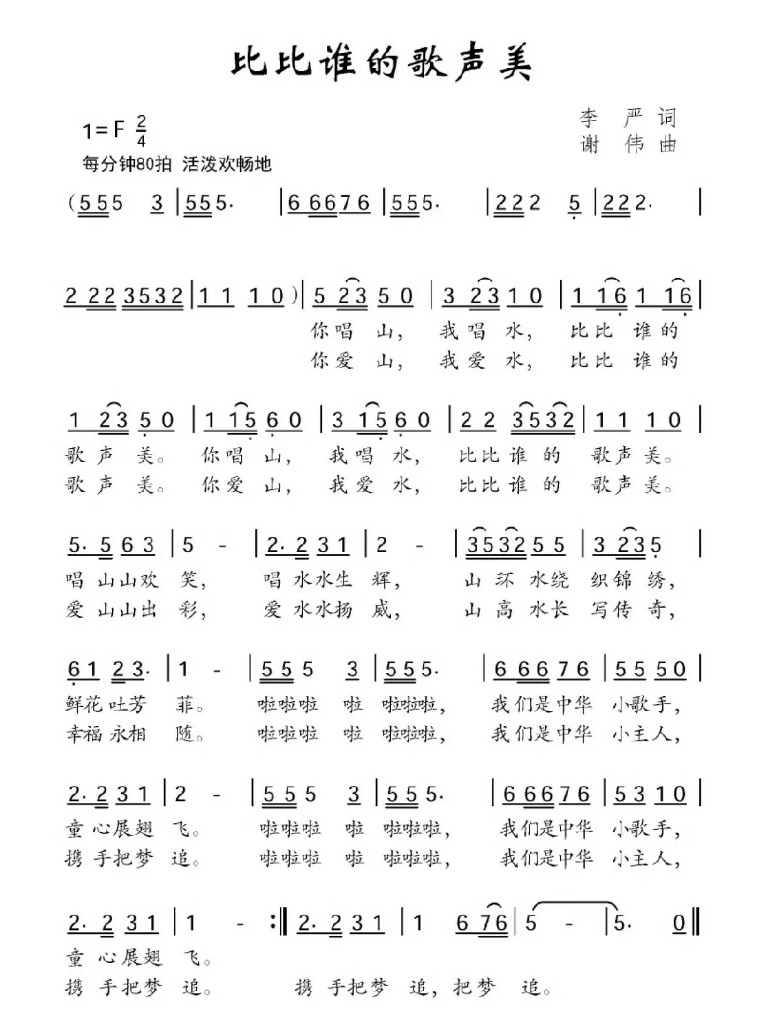 比比谁的歌声美（李严词 谢伟曲）