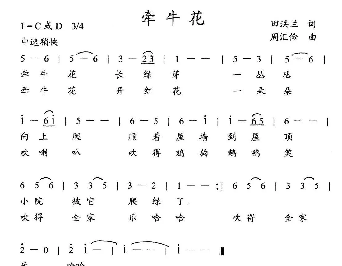 牵牛花（田洪兰词 周汇俭曲、儿童歌曲）
