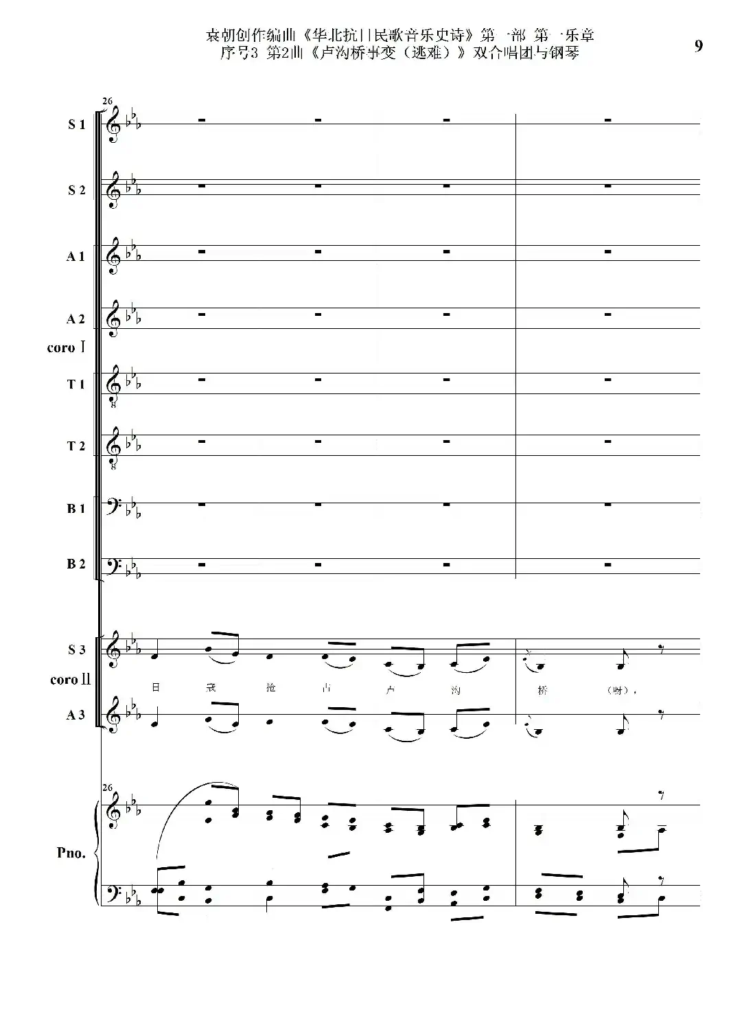 重发：序号3第2曲《卢沟桥事变（逃难）》双合唱团与钢琴