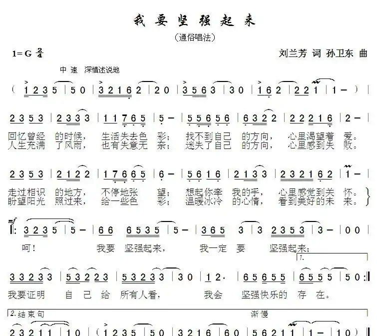 我要坚强起来（刘兰芳词孙卫东曲）