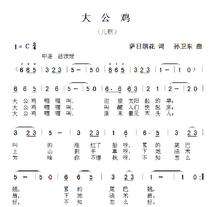 大公鸡（萨日朗花词孙卫东曲）