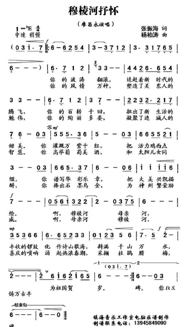 穆棱河抒怀（张振海词 杨柏涛曲）