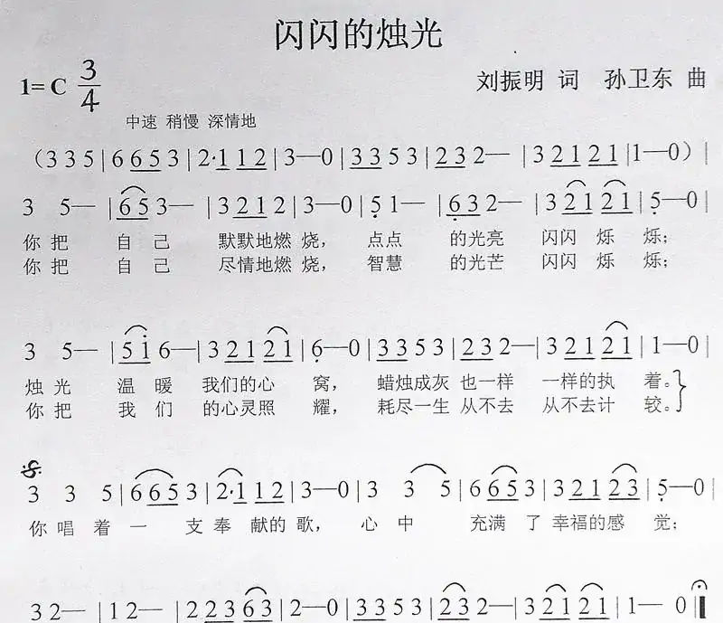 闪闪的烛光(刘振明词孙卫东曲)