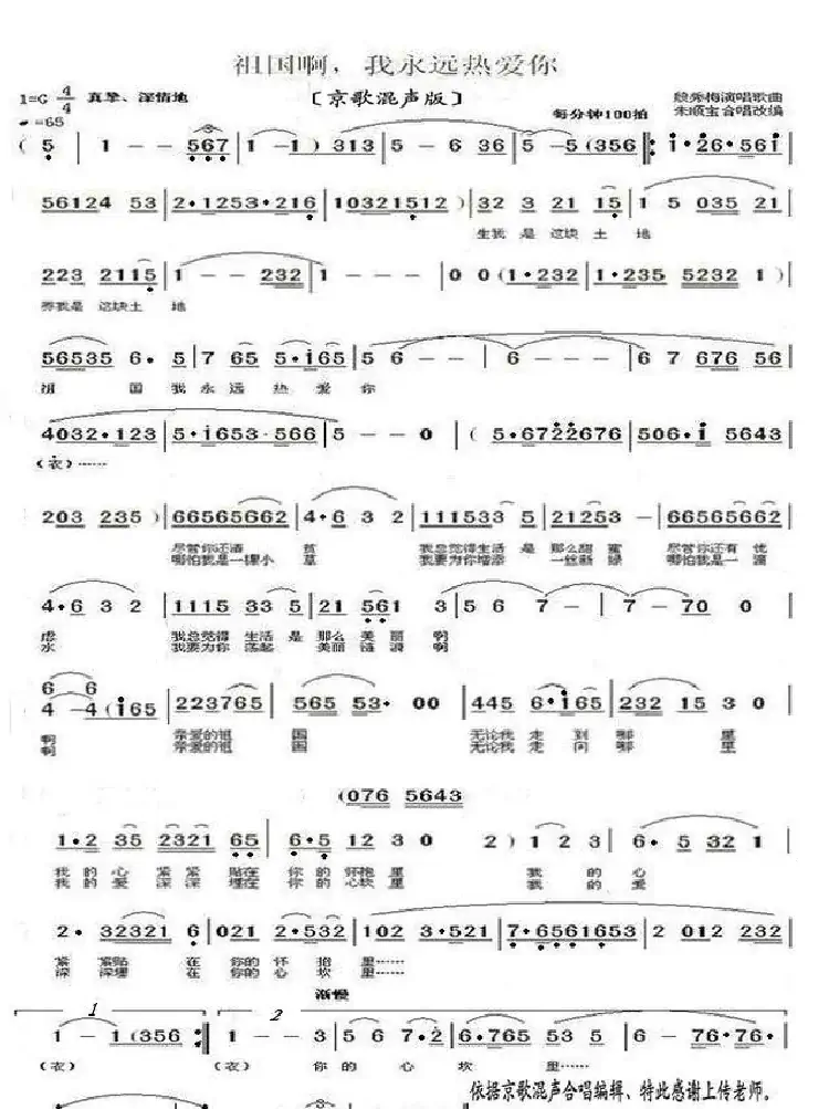 祖国啊,我永远热爱你(京歌混合版)