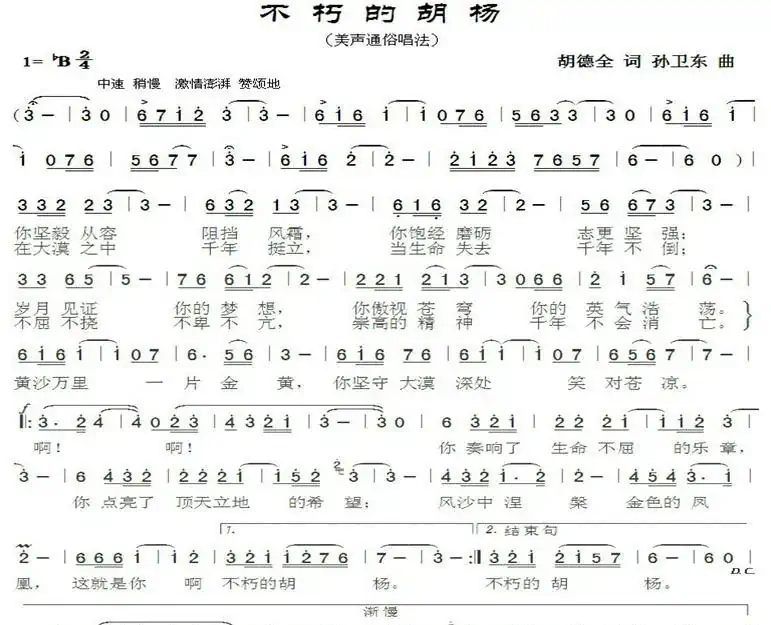 不朽的胡杨（胡德全词孙卫东曲）