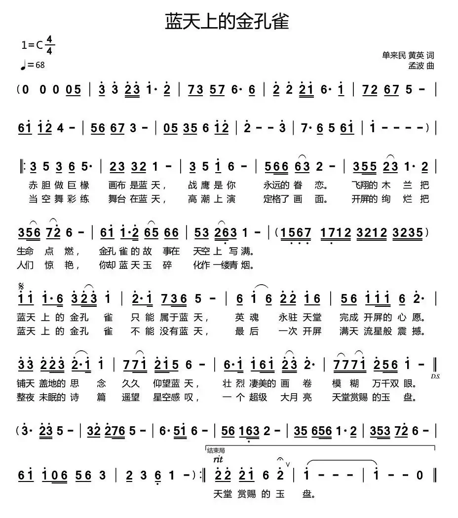 蓝天上的金孔雀（单来民 黄英词 孟波曲）