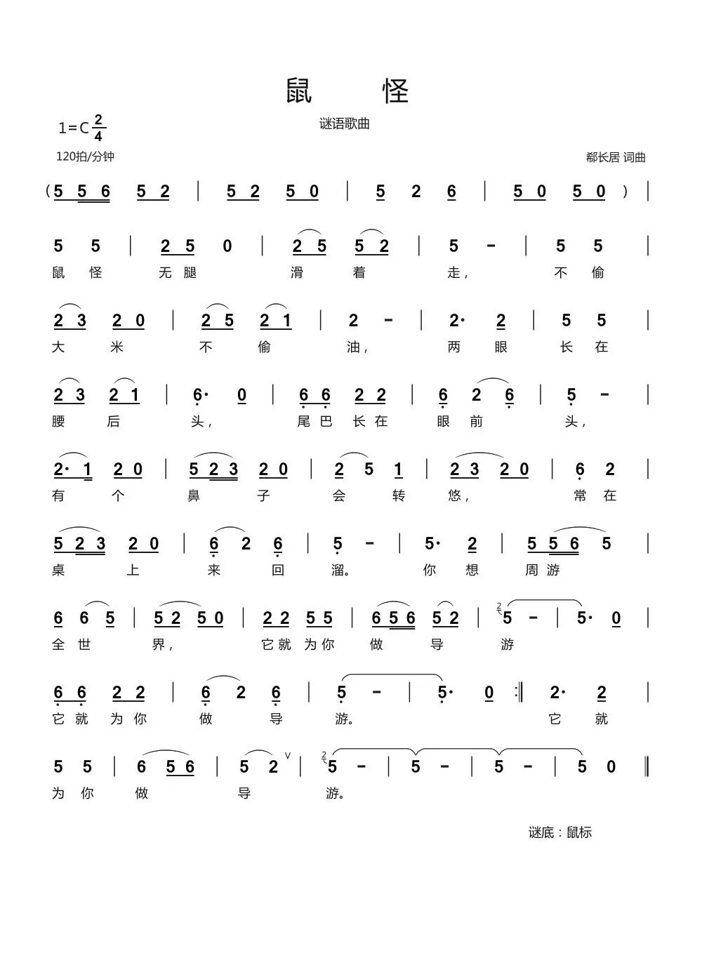 鼠怪（谜语歌曲）