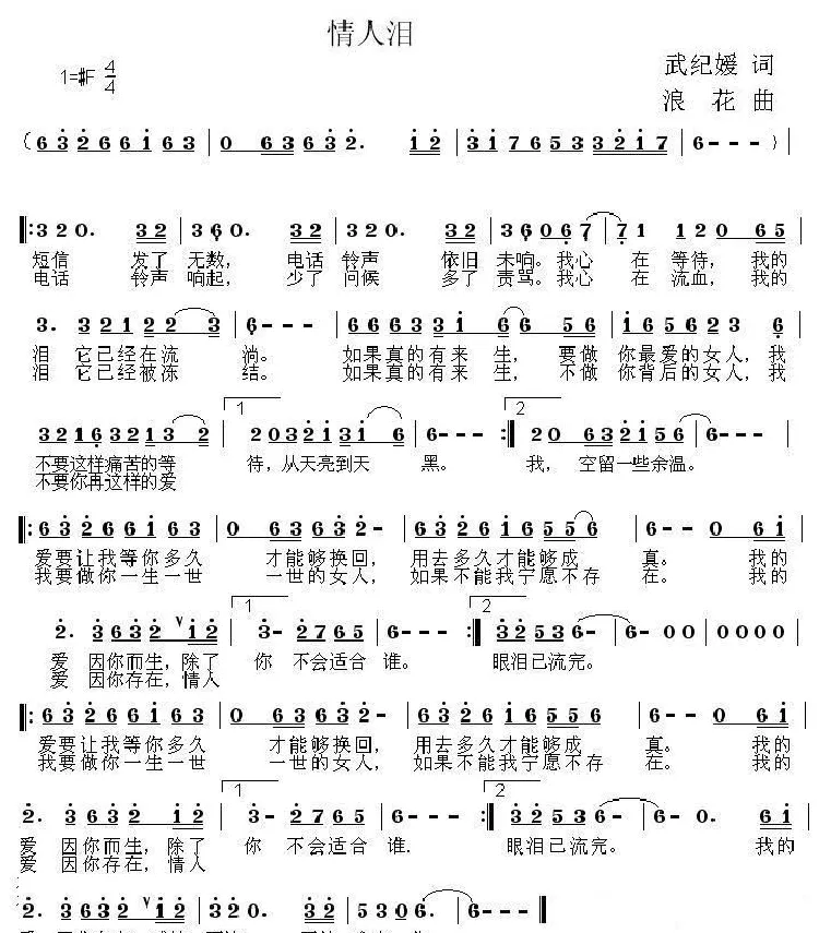 情人泪（武纪媛词 浪花曲）