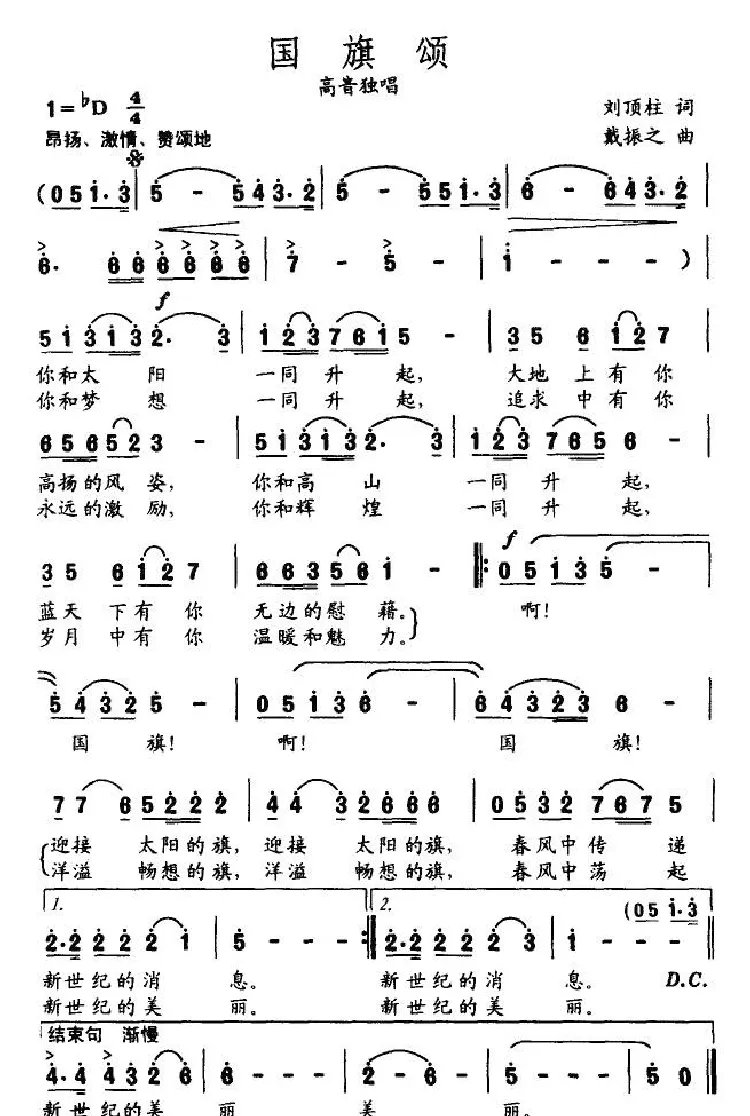 国旗颂（刘顶柱词 戴振之曲）