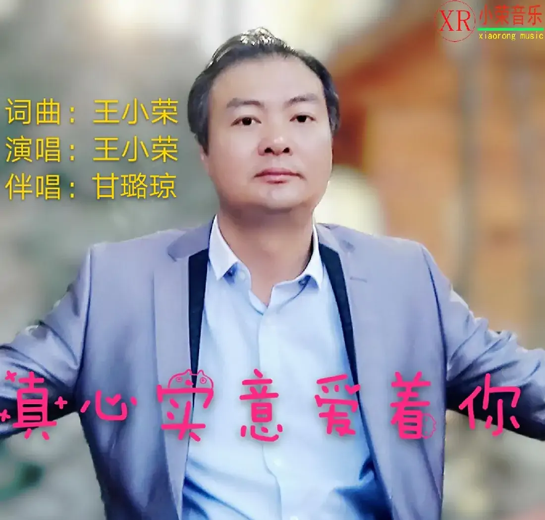 真心实意爱着你