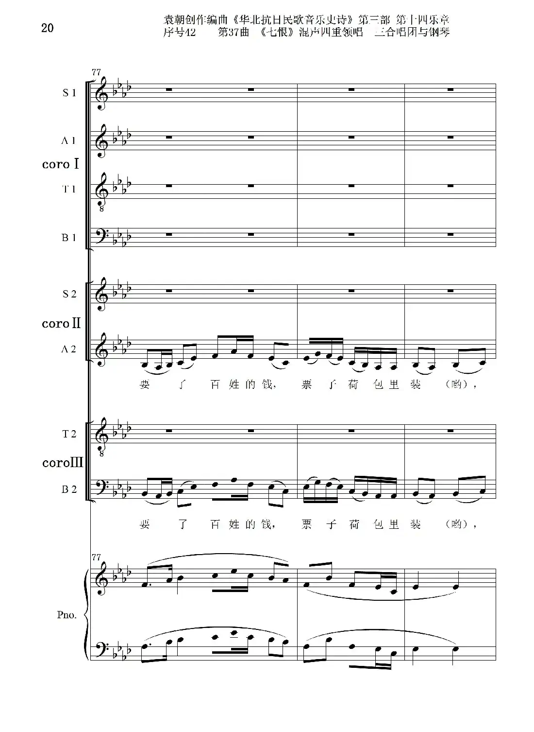 序号42第37曲《七恨》混声四重领唱 三合唱团与钢琴