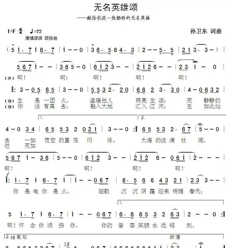 无名英雄颂（孙卫东词曲）