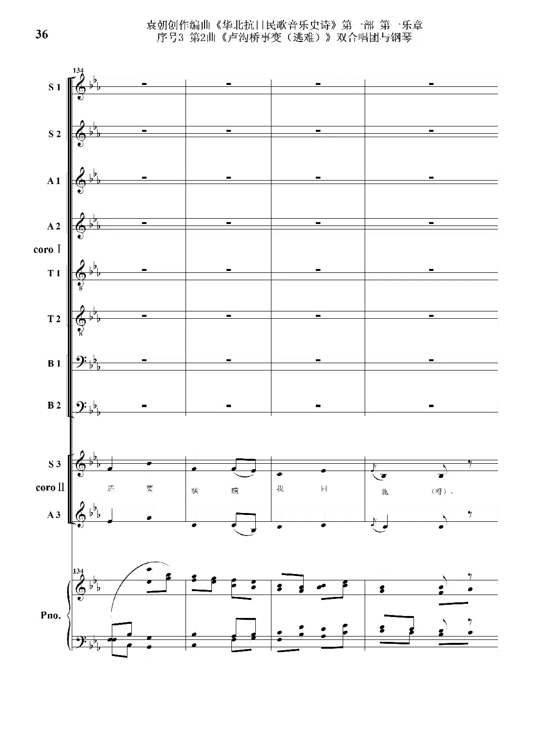 序号3第2曲《卢沟桥事变（逃难）》双合唱团与钢琴