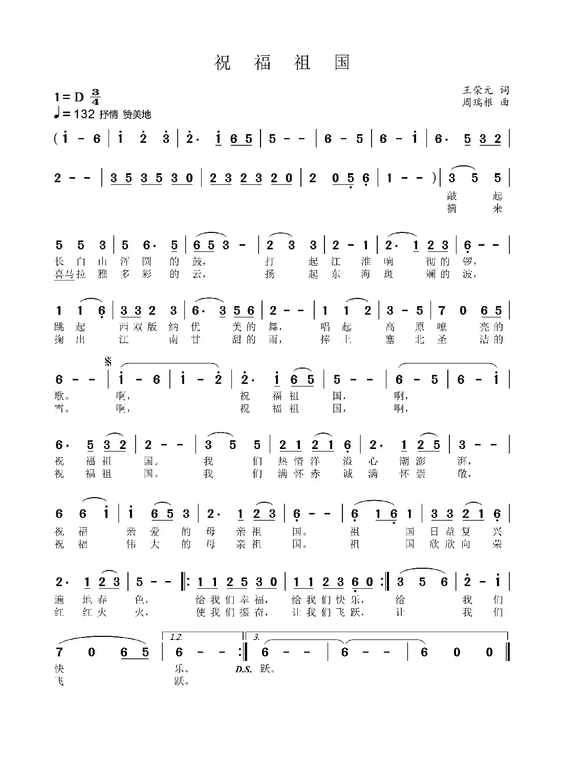 祝福祖国（王荣元词 周瑞根曲）