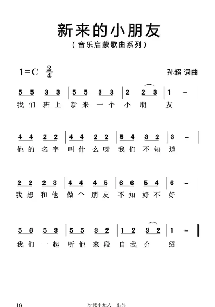 新来的小朋友（简谱版）